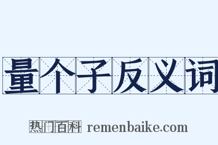 量个子反义词是什么意思的图片